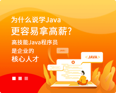 為什么學java更容易拿高薪