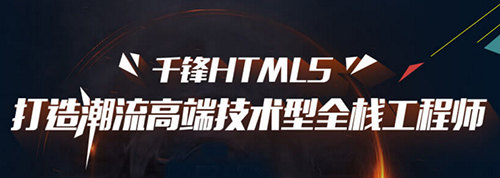 千鋒HTML5培訓(xùn).jpg