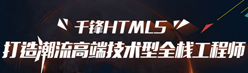 千鋒HTML5培訓.jpg