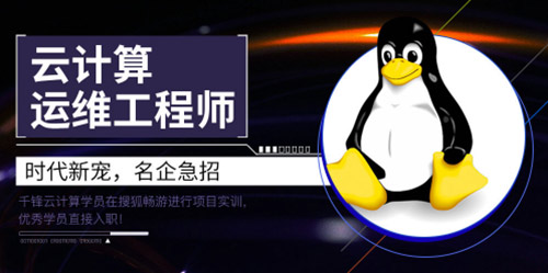 千鋒linux云計算.jpg