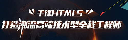 千鋒HTML5培訓.jpg