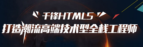 千鋒HTML5培訓.jpg