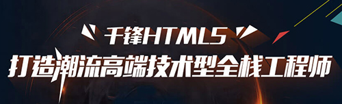 千鋒HTML5培訓.jpg