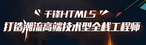 千鋒HTML5培訓.jpg