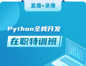 python培訓機構