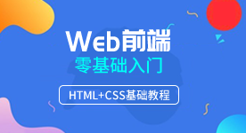 web前端培訓機構