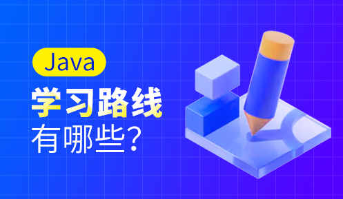 學習java的步驟是什么