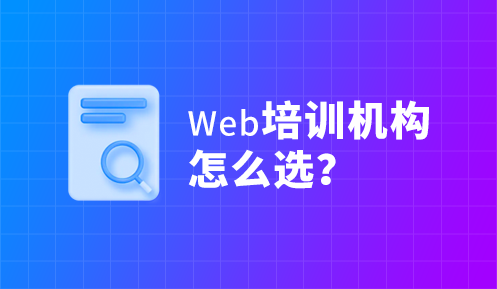 哪里的web前端培訓比較好